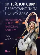 Як Тейлор Свіфт переосмислила попмузику. Heartbreak is the National Anthem