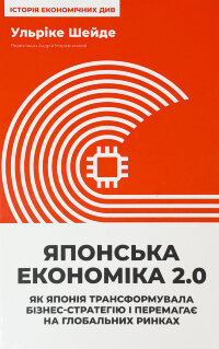 Японська економіка 2.0. Як Японія трансформувала бізнес-стратегію і перемагає на глобальних ринках