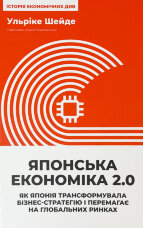 Японська економіка 2.0. Як Японія трансформувала бізнес-стратегію і перемагає на глобальних ринках