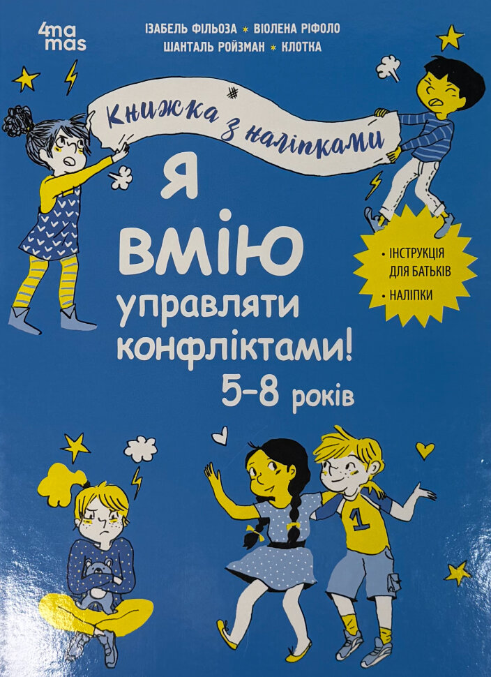 Я вмію управляти конфліктами! 5-8 років. Книжка з наліпками. Автор — Ізабель Фільоза. Обложка — твердая