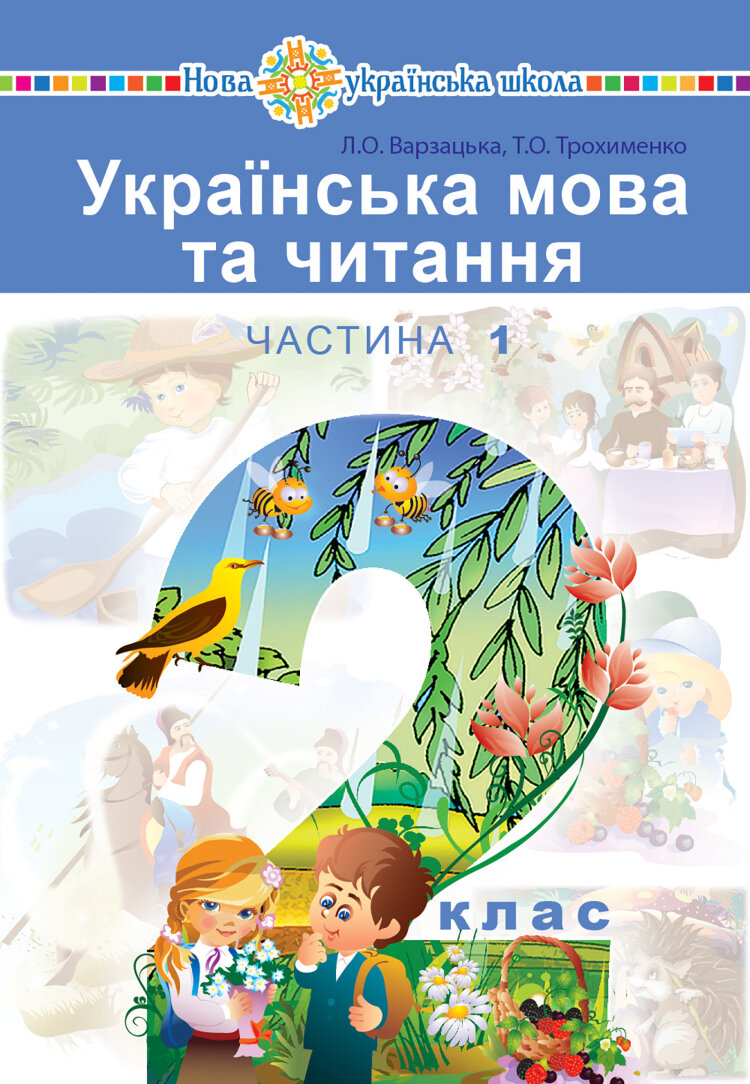 "Українська мова та читання" підручник для 2 класу закладів загальної середньої освіти (у 2-х частинах). Ч. 1 (2019 год)