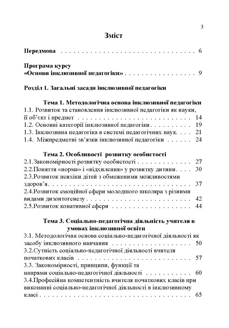 Основи інклюзивної педагогіки
