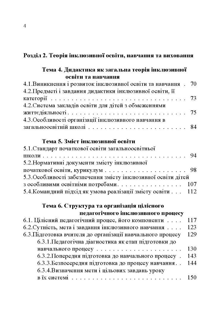 Основи інклюзивної педагогіки