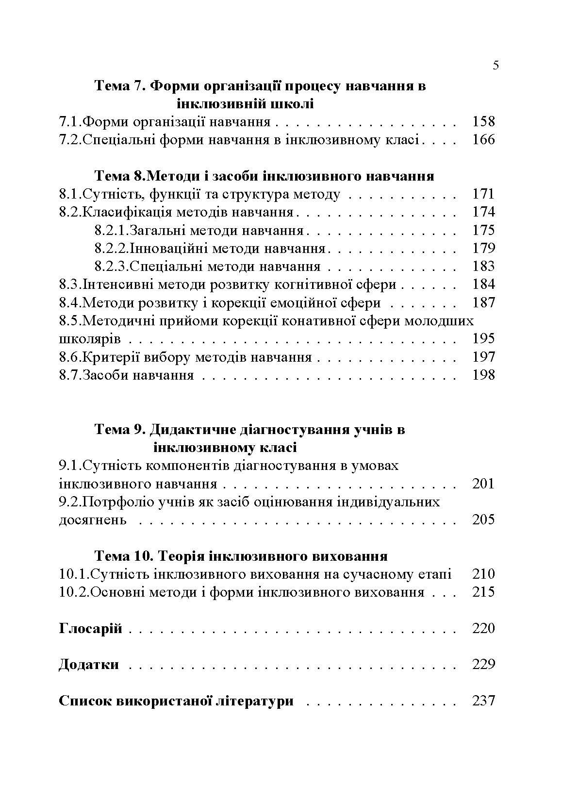 Основи інклюзивної педагогіки  (2019 год). Author — Шевців З.М.. 