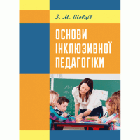 Основи інклюзивної педагогіки