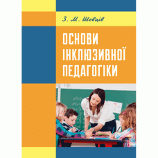 Основи інклюзивної педагогіки  (2019 год)