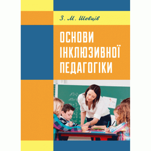 Основи інклюзивної педагогіки