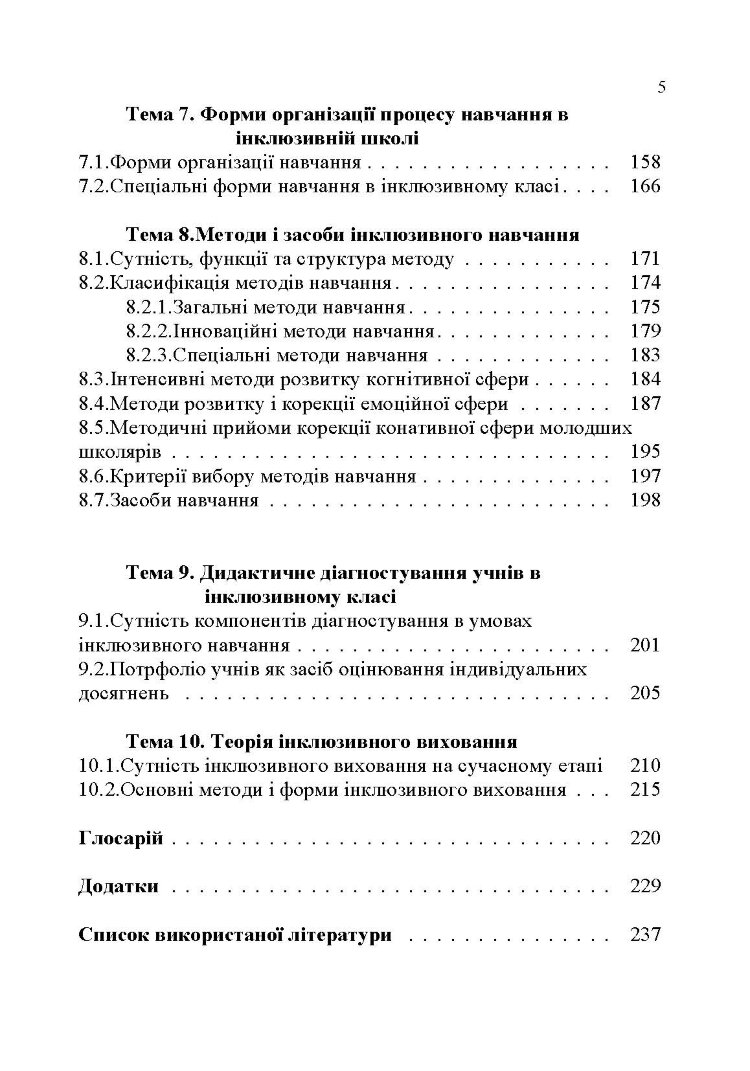 Основи інклюзивної педагогіки