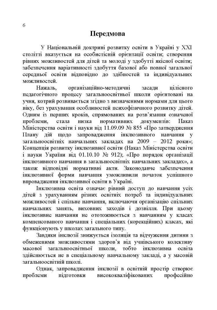 Основи інклюзивної педагогіки
