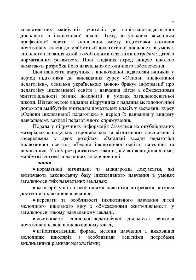 Основи інклюзивної педагогіки