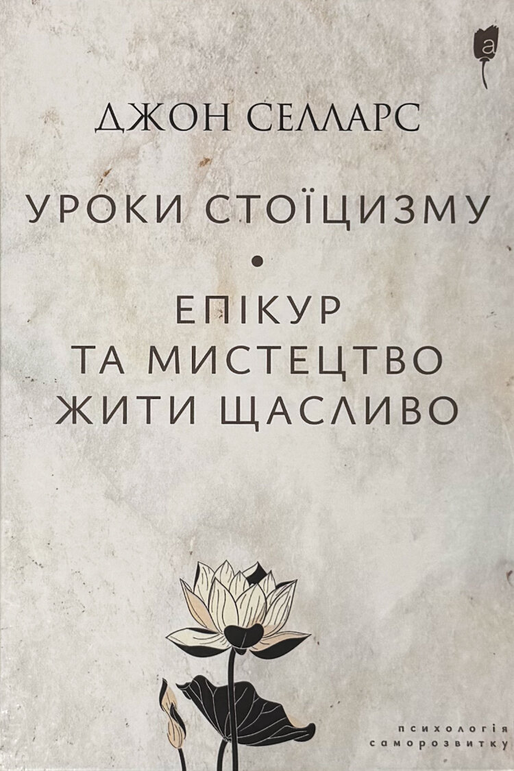 Уроки стоїцизму. Епікур та мистецтво жити щасливо