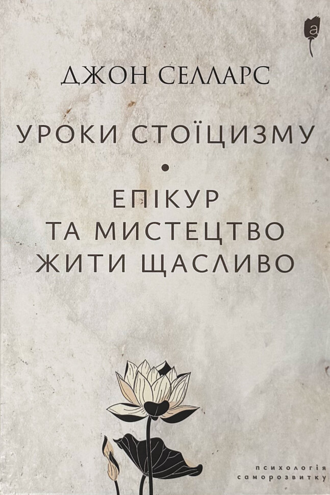 Уроки стоїцизму. Епікур та мистецтво жити щасливо. Автор — Джон Селларс. Обкладинка — Тверда