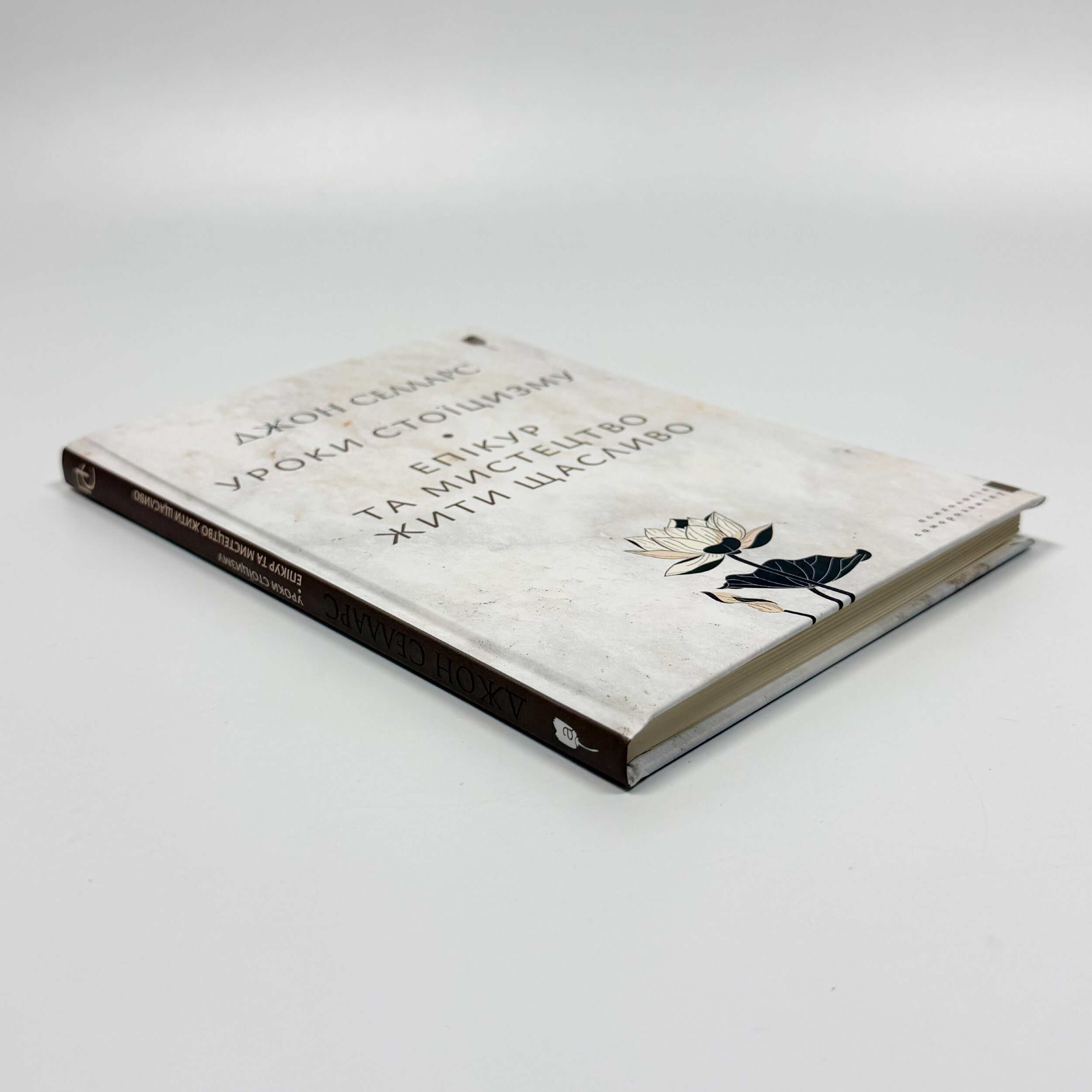 Уроки стоїцизму. Епікур та мистецтво жити щасливо