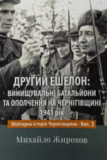 Другий ешелон: винущувальні батальйони та ополчення на Чернігівщині. 1941 рік
