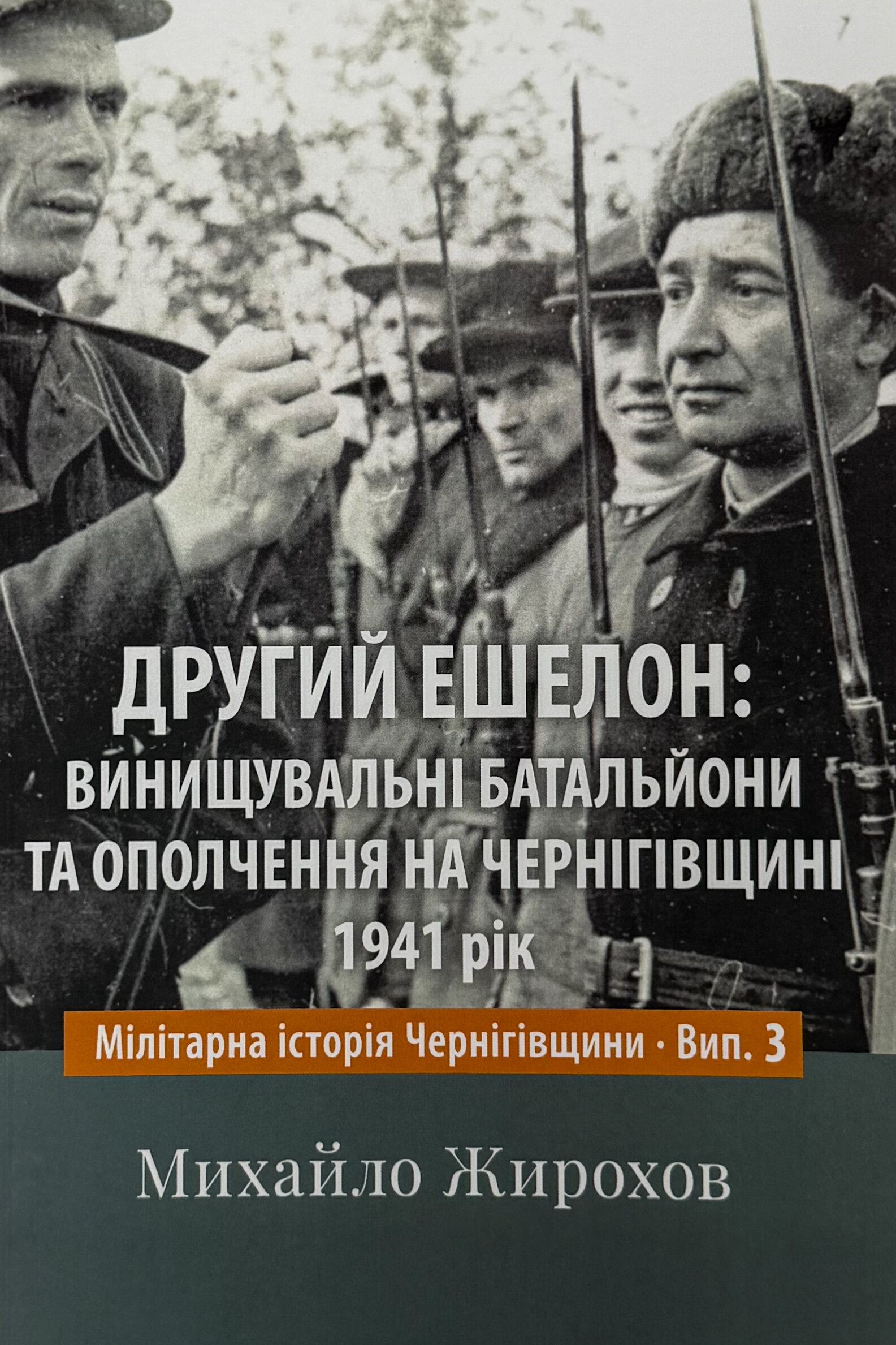 Другий ешелон: винущувальні батальйони та ополчення на Чернігівщині. 1941 рік
