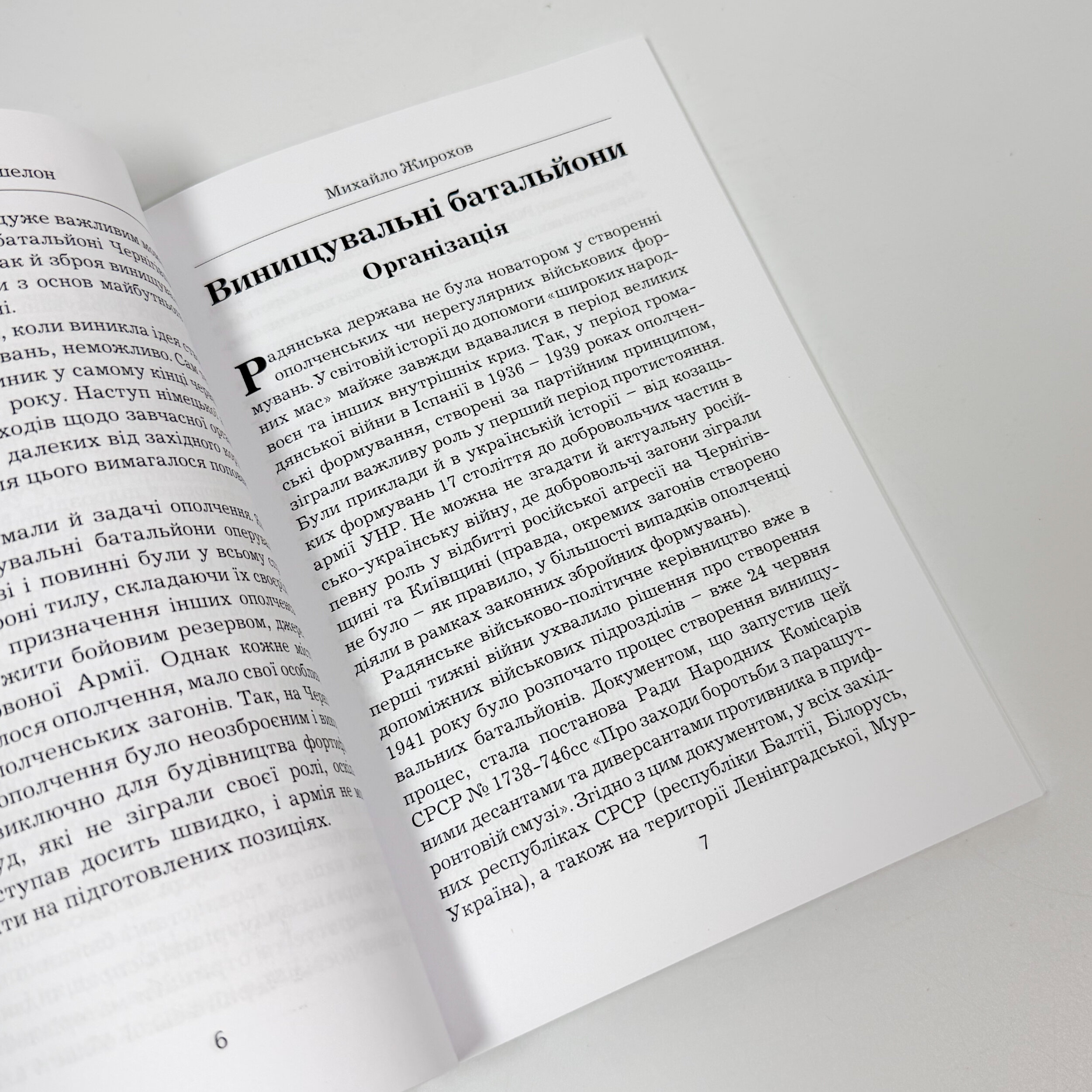 Другий ешелон: винущувальні батальйони та ополчення на Чернігівщині. 1941 рік