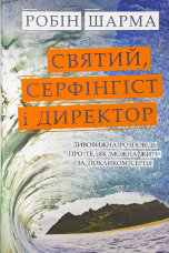 Святий, Серфінгіст і Директор. Дивовижна розповідь про те, як можна жити за покликом серця
