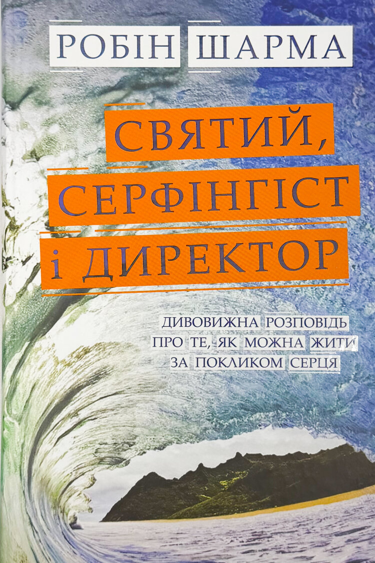 Святий, Серфінгіст і Директор. Дивовижна розповідь про те, як можна жити за покликом серця