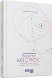 Просто Космос
