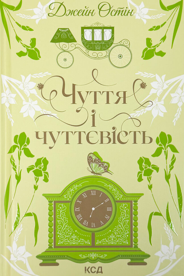 Чуття і чуттєвість. Автор — Джейн Остін. Обкладинка — Тверда