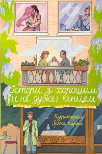 Історії з хорошим (і не дуже) кінцем