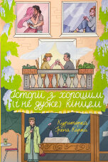 Історії з хорошим (і не дуже) кінцем