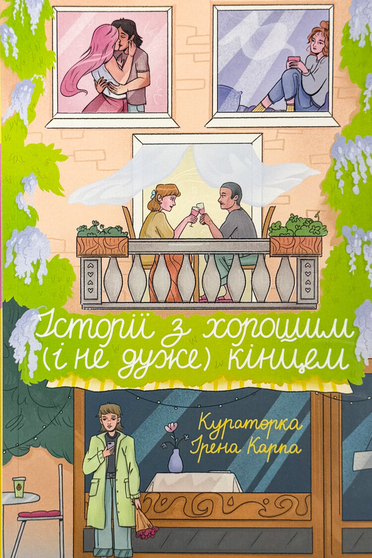 Історії з хорошим (і не дуже) кінцем