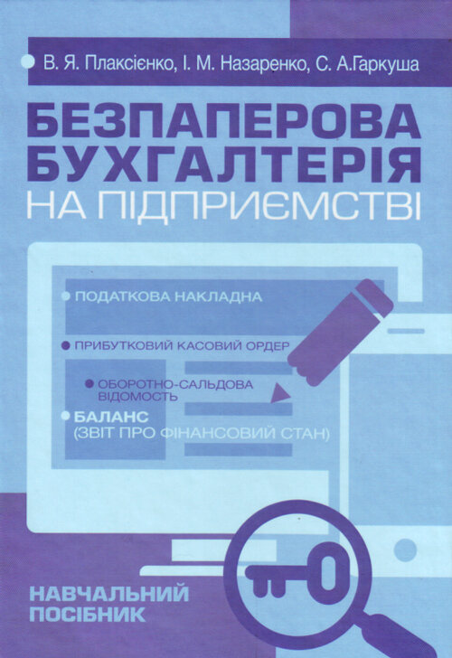 Безпаперова бухгалтерія на підприємстві (2020 год)). Автор — Плаксієнко В.Я.. 