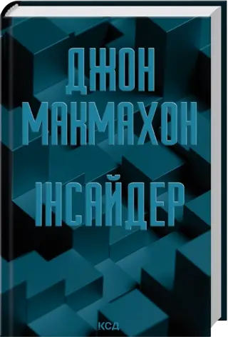 Інсайдер. Книга 2