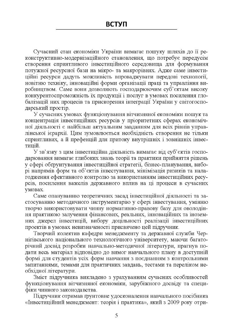 Менеджмент інвестиційної діяльності
