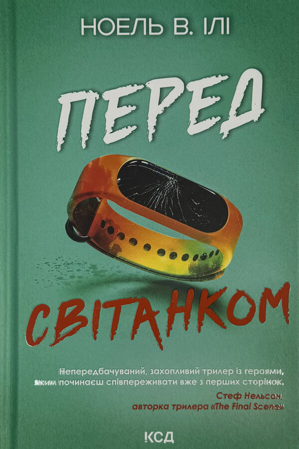 Перед світанком