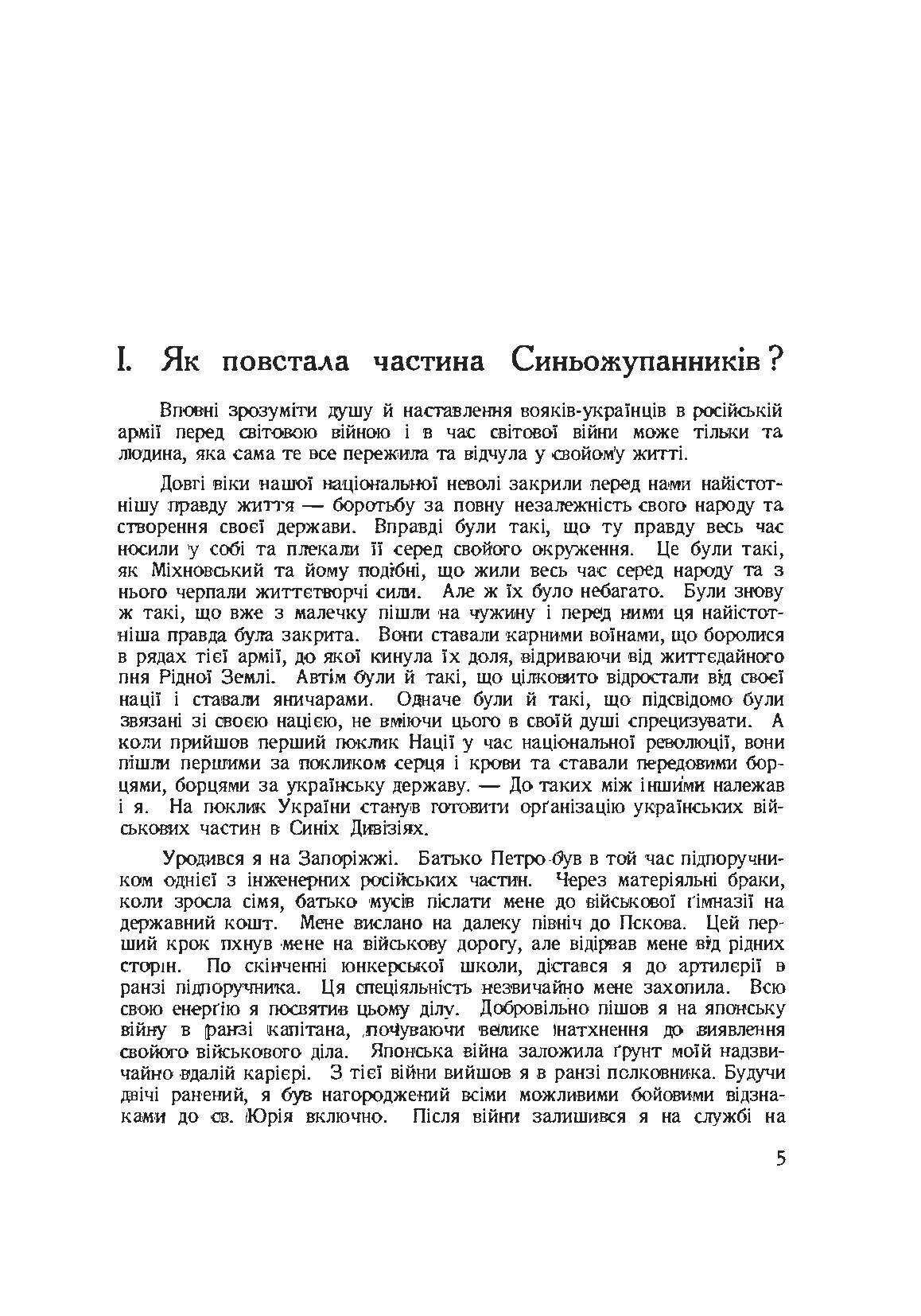 Синьожупанники. Автор — Зелінський Віктор. 