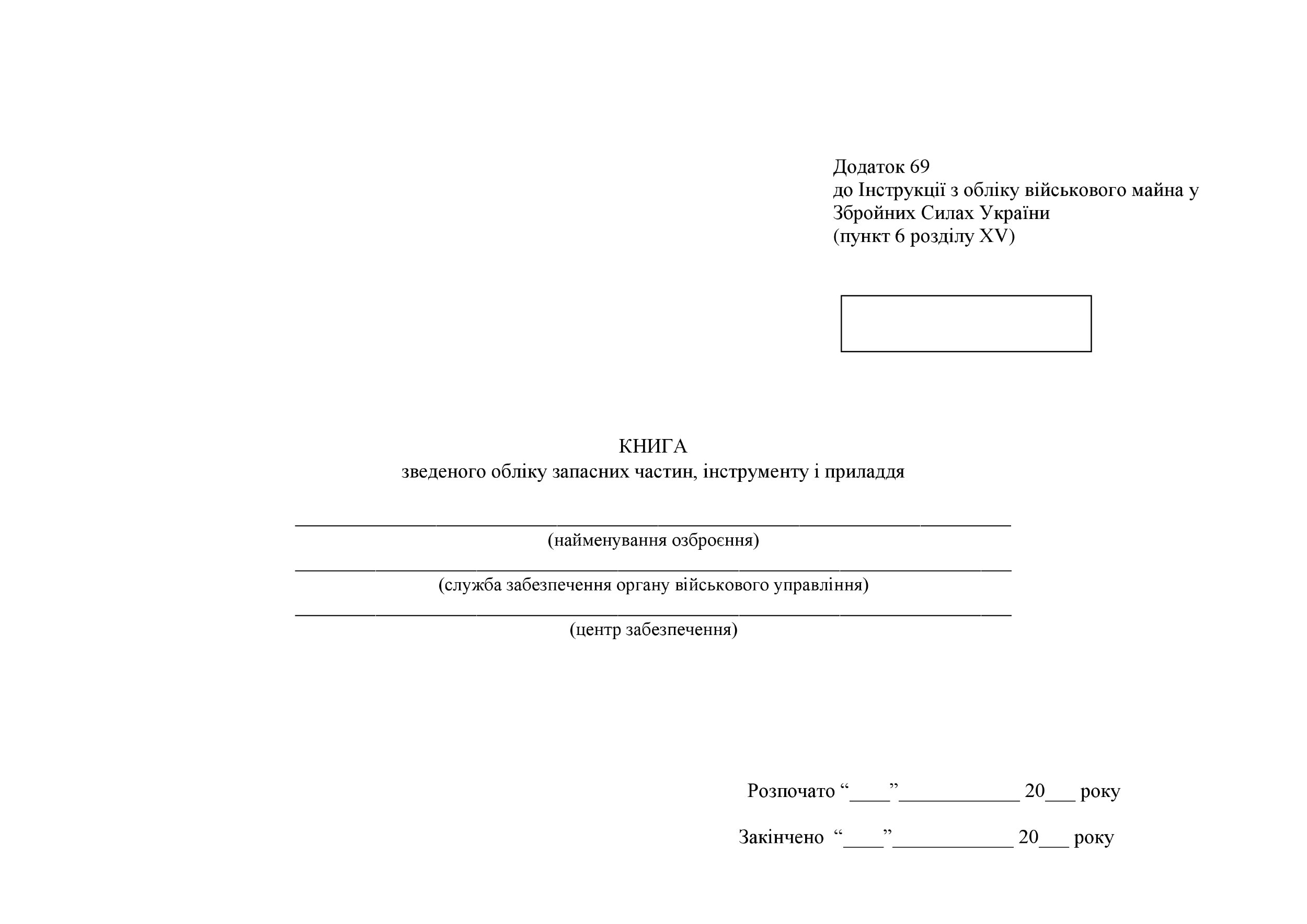 Книга зведеного обліку запасних частин інструменту і приладдя, додаток 69