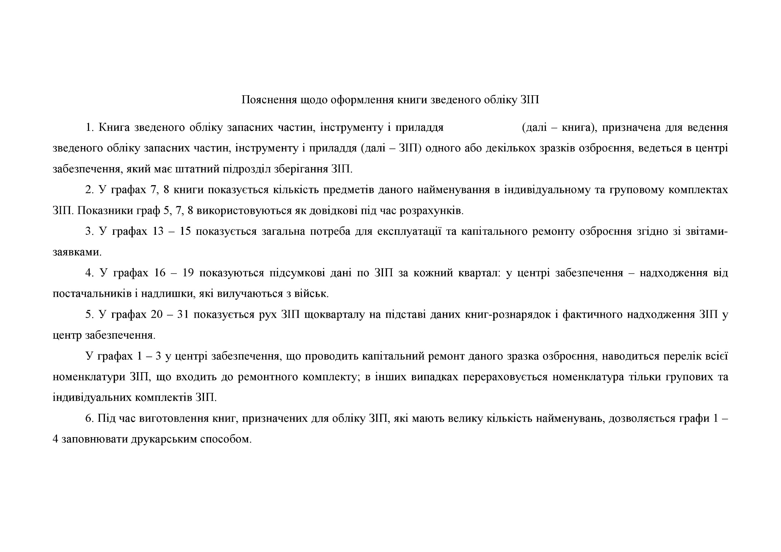 Книга зведеного обліку запасних частин інструменту і приладдя, додаток 69. Автор — Міністерство оборони України. 