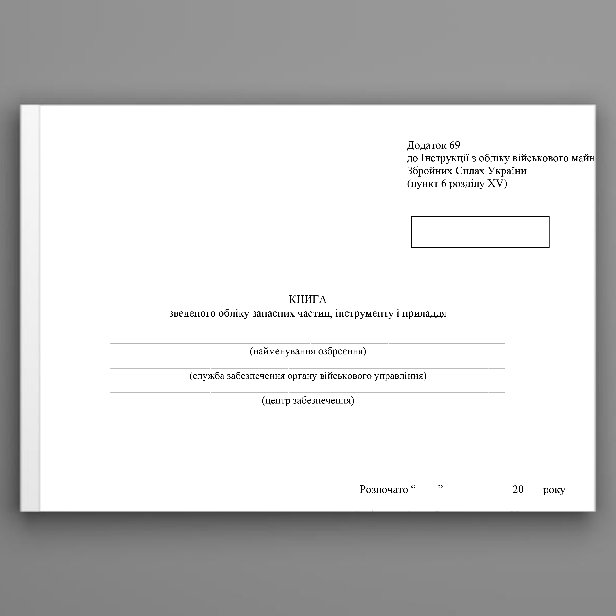 Книга зведеного обліку запасних частин інструменту і приладдя, додаток 69