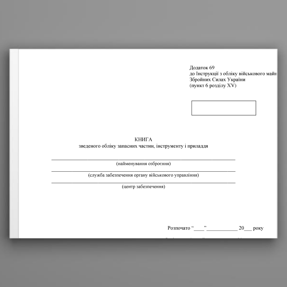 Книга зведеного обліку запасних частин інструменту і приладдя, додаток 69. Автор — Міністерство оборони України. Обложка — Картон