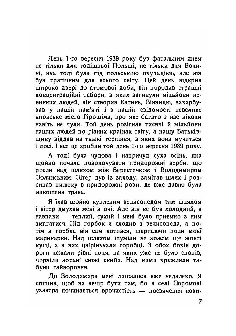 Вітер з Волині (спогади). Автор — Михайло Подворняк.. 
