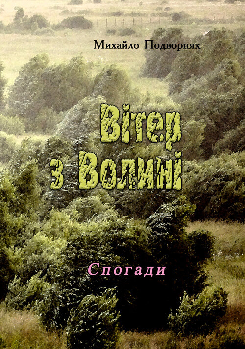 Вітер з Волині (спогади). Автор — Михайло Подворняк.. 