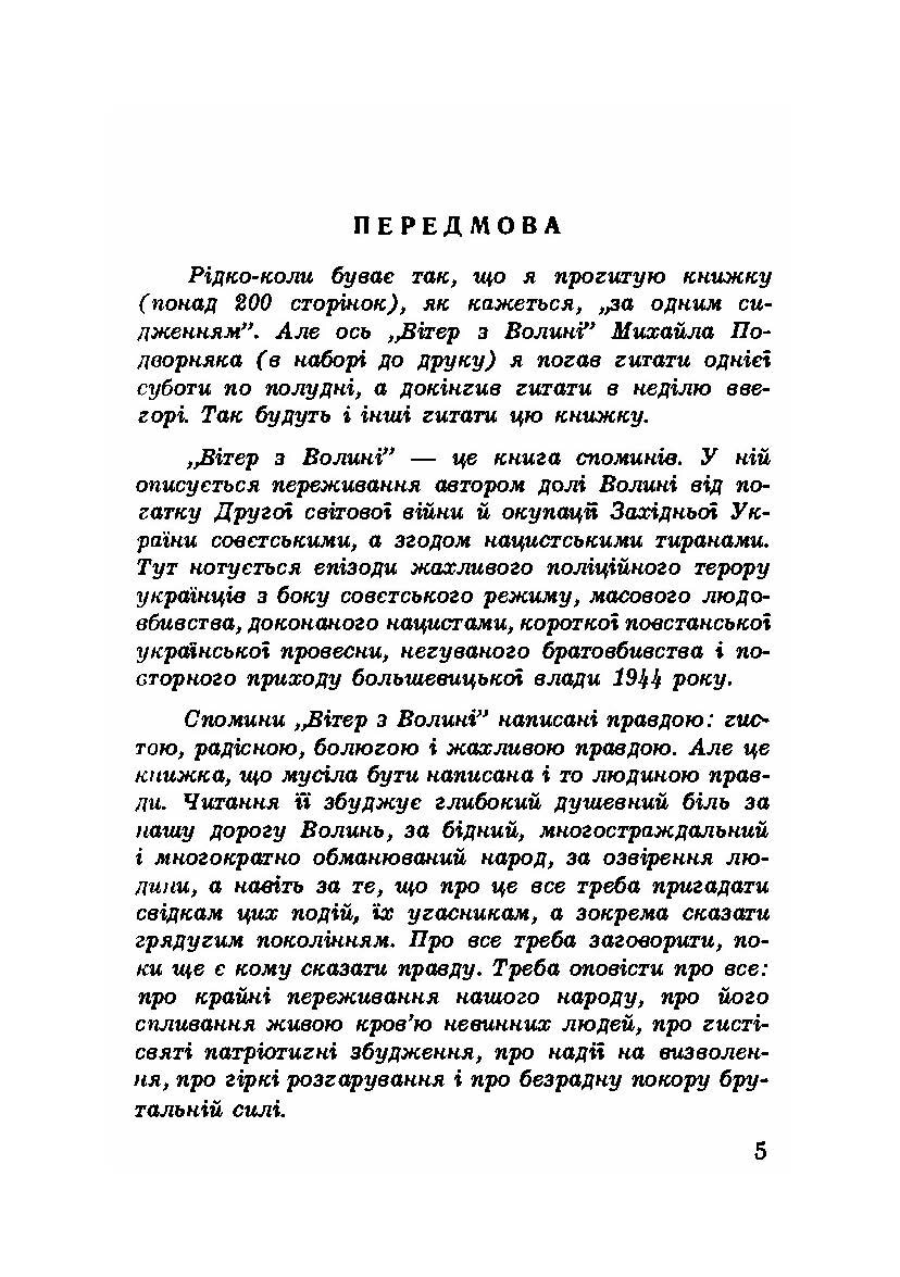 Вітер з Волині (спогади). Автор — Михайло Подворняк.. 