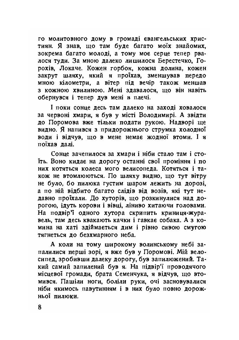 Вітер з Волині (спогади). Автор — Михайло Подворняк.. 