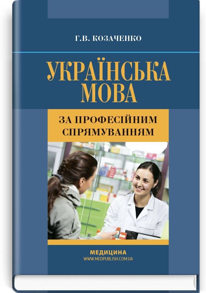 Українська мова за професійним спрямуванням: підручник (ВНЗ І—ІІІ р.а.)