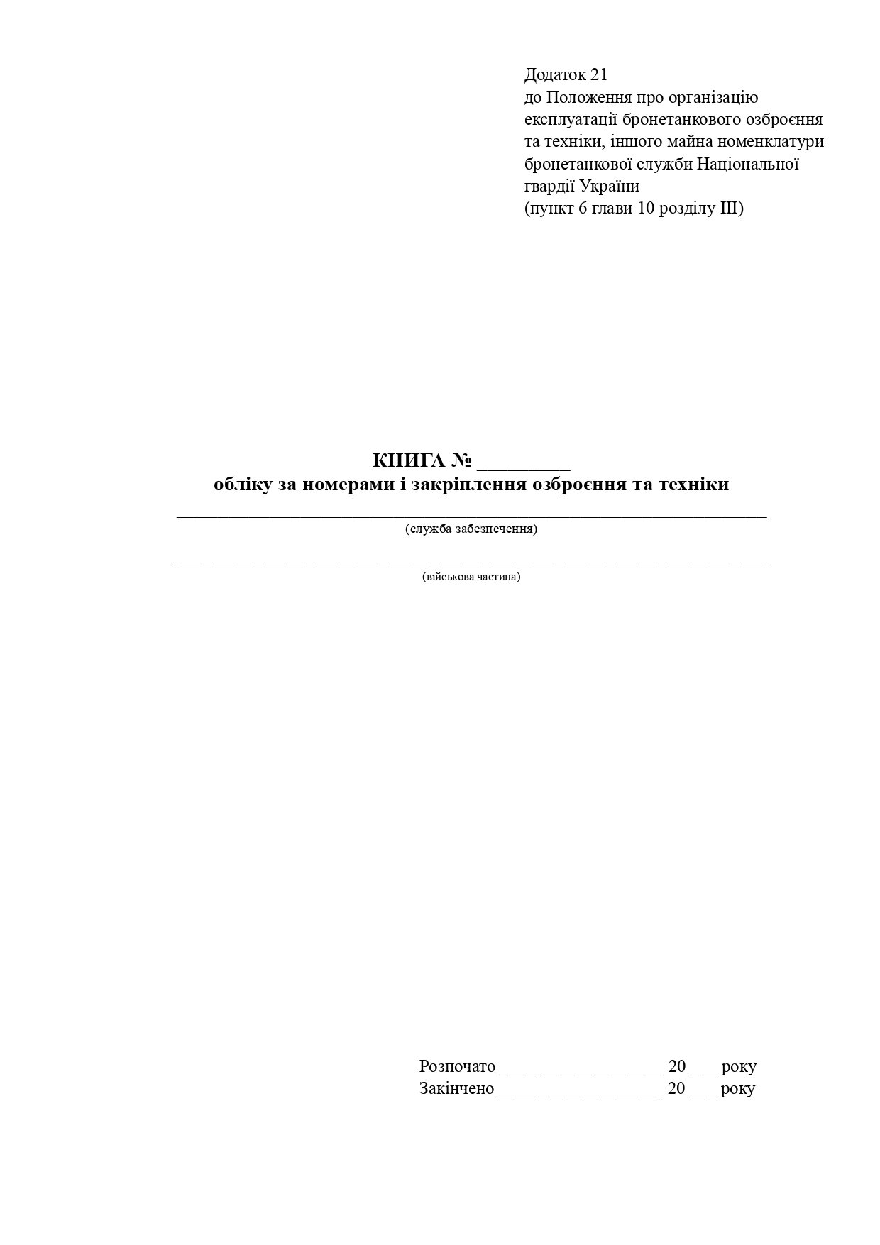 Книга обліку за номерами і закріплення озброєння та техніки, додаток 21