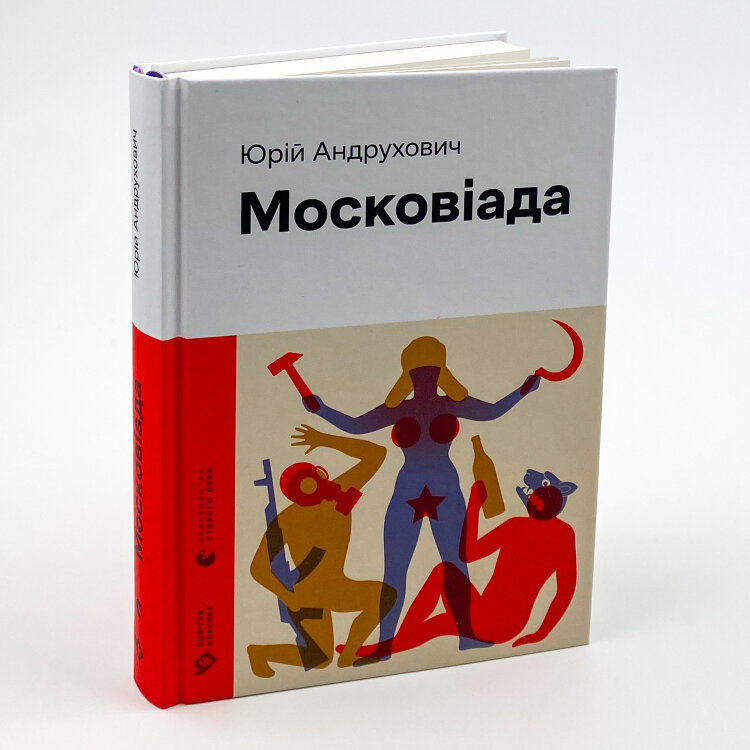 Московіада
