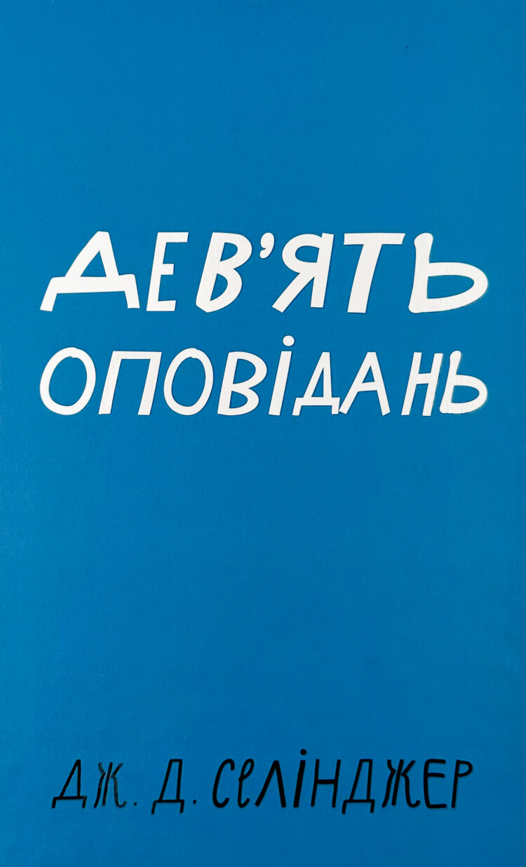 Дев’ять оповідань