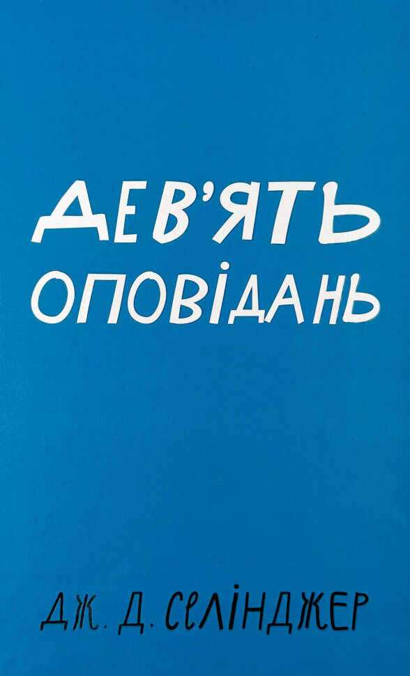 Дев’ять оповідань. Автор — Джером Девид Селинджер. Обкладинка — твердий