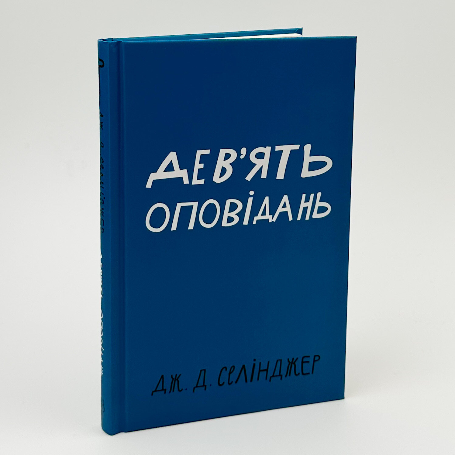 Дев’ять оповідань. Автор — Джером Девид Селинджер. 