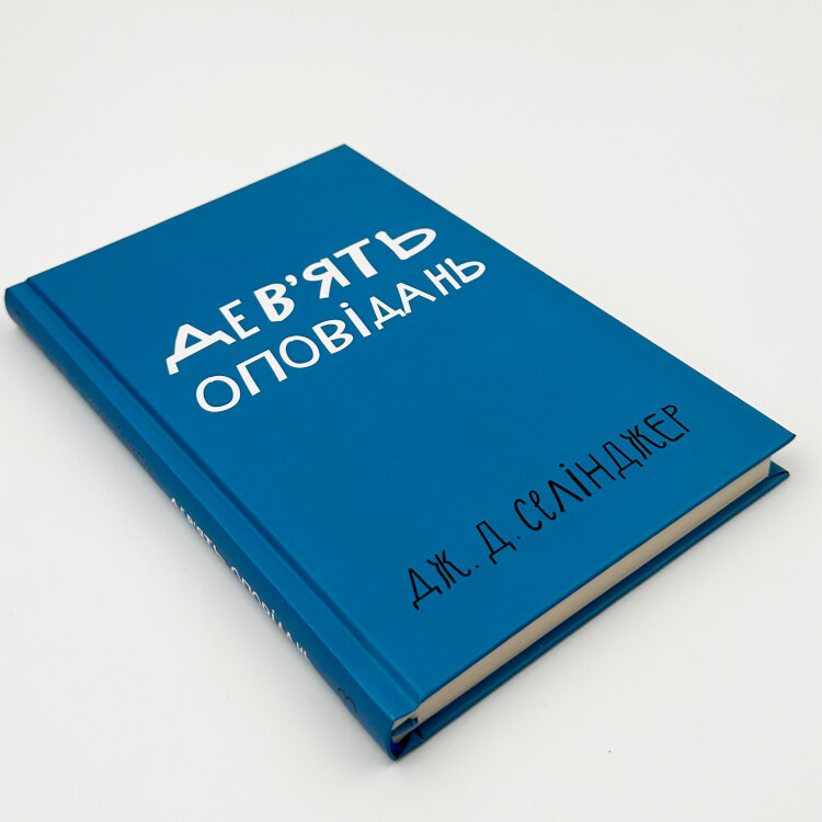 Дев’ять оповідань