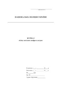 Журнал обліку вихідних шифротелеграм