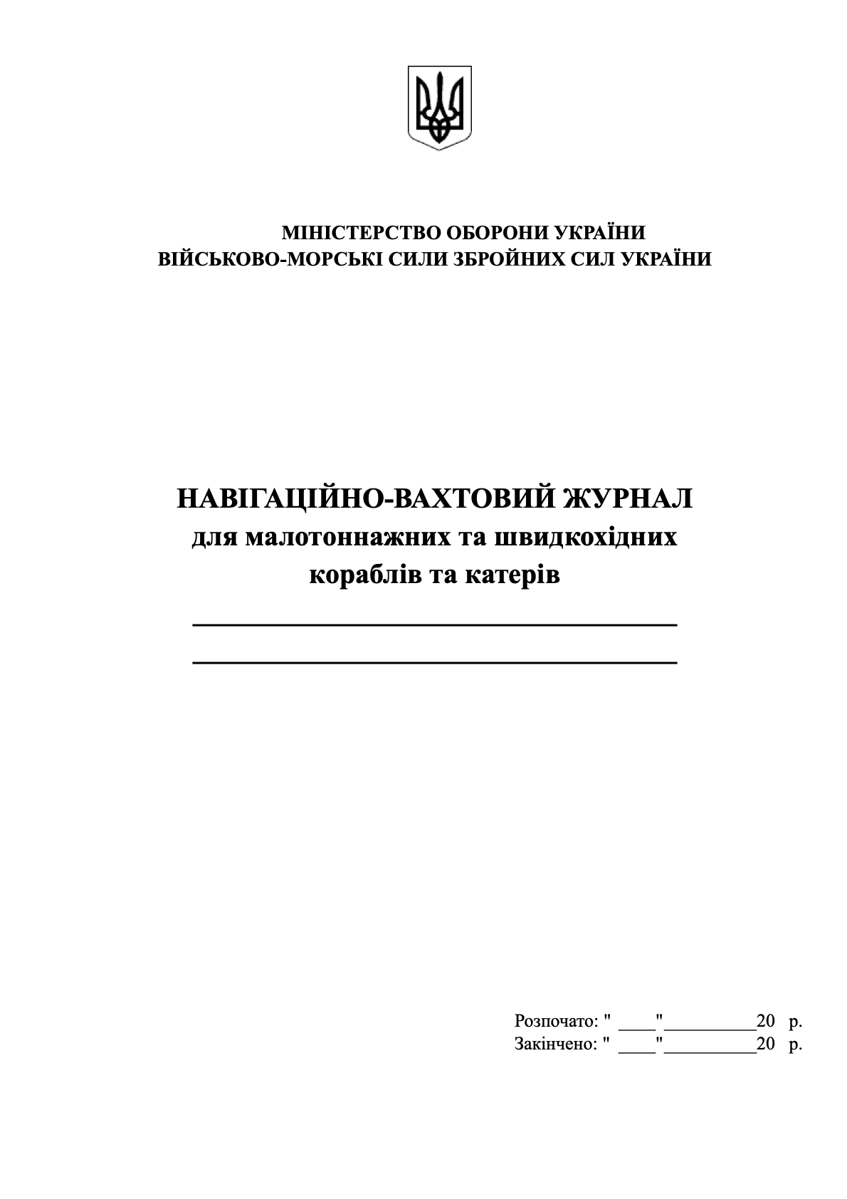 Навігаційно-вахтовий журнал для малотоннажних та швидкохідних  кораблів та катерів