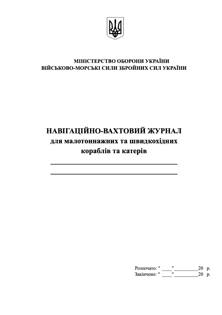 Навігаційно-вахтовий журнал для малотоннажних та швидкохідних кораблів та катерів
